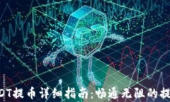 OKT钱包USDT提币详细指南：