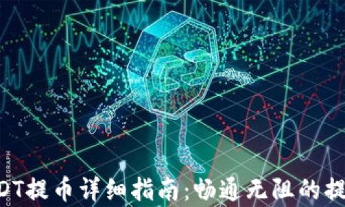 
OKT钱包USDT提币详细指南：畅通无阻的提币线路解析