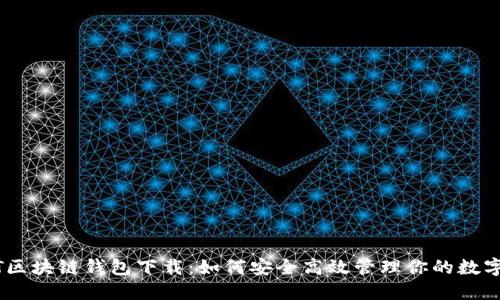USDT区块链钱包下载：如何安全高效管理你的数字资产