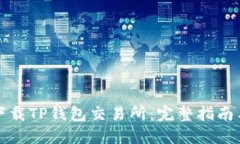 如何下载TP钱包交易所：完