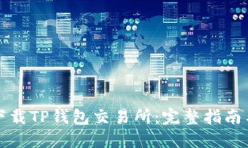 如何下载TP钱包交易所：完整指南与资源