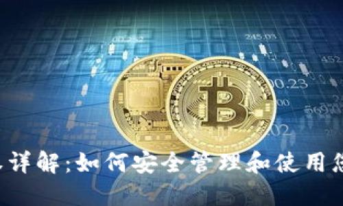  TP钱包授权详解：如何安全管理和使用您的数字资产