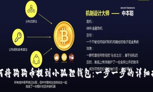 如何将狗狗币提到小狐狸钱包：一步一步的详细指南