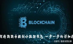 如何将狗狗币提到小狐狸