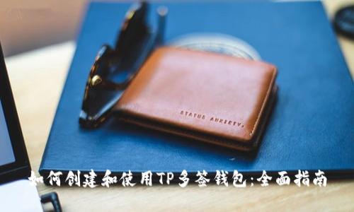 如何创建和使用TP多签钱包：全面指南