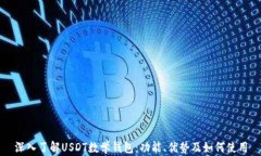 深入了解USDT数学钱包：功