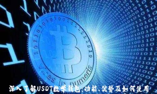 
深入了解USDT数学钱包：功能、优势及如何使用