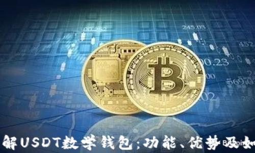 
深入了解USDT数学钱包：功能、优势及如何使用