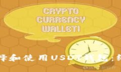 如何选择和使用USDT钱包：