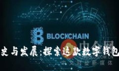 TP钱包的历史与发展：探索