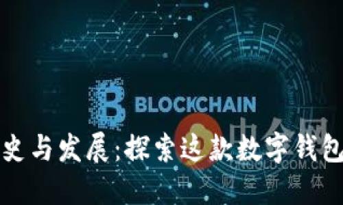 TP钱包的历史与发展：探索这款数字钱包的成长历程
