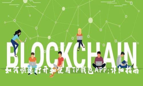 如何快速打开和使用TP钱包APP：详细指南