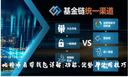 比特币自带钱包详解：功能、优势与使用技巧