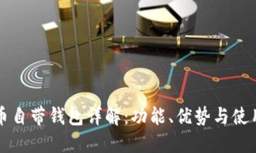 比特币自带钱包详解：功能、优势与使用技巧