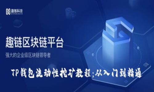TP钱包流动性挖矿教程：从入门到精通