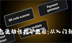 TP钱包流动性挖矿教程：从