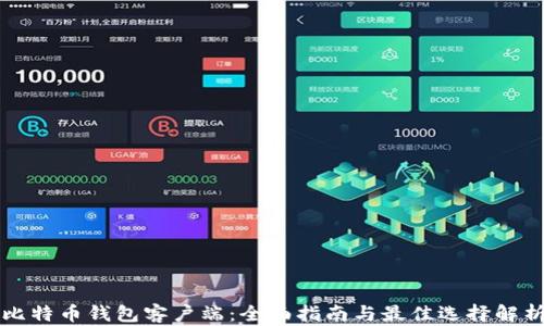 
比特币钱包客户端：全面指南与最佳选择解析