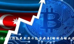 为什么TP钱包更新显示包含