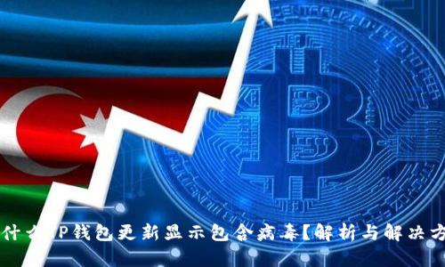 为什么TP钱包更新显示包含病毒？解析与解决方案