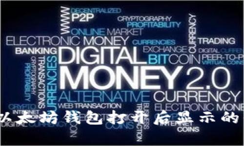 bianoti以太坊钱包打开后显示的界面分析