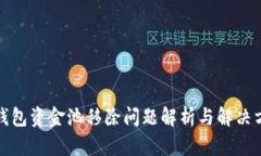 TP钱包资金池移除问题解析