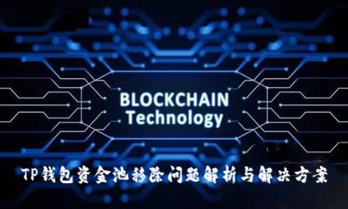 TP钱包资金池移除问题解析与解决方案