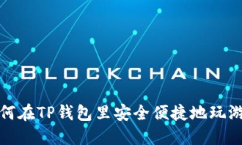 如何在TP钱包里安全便捷地玩游戏