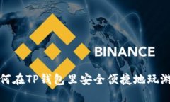 如何在TP钱包里安全便捷地