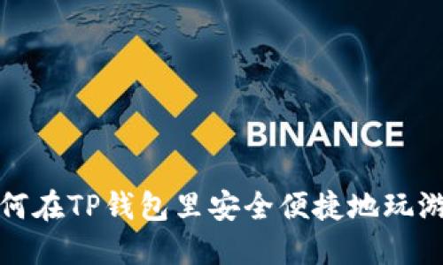 如何在TP钱包里安全便捷地玩游戏
