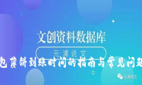 TP钱包薄饼到账时间的指南与常见问题解析