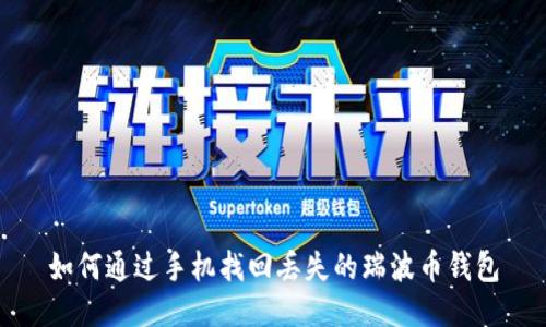 如何通过手机找回丢失的瑞波币钱包
