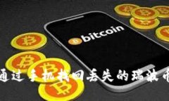 如何通过手机找回丢失的