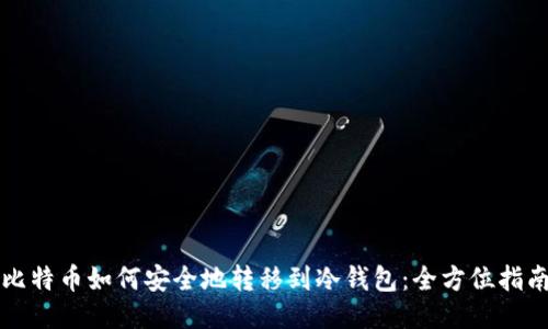 比特币如何安全地转移到冷钱包：全方位指南