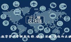 TP钱包：数字资产管理新选