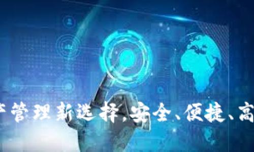 TP钱包：数字资产管理新选择，安全、便捷、高效的区块链钱包