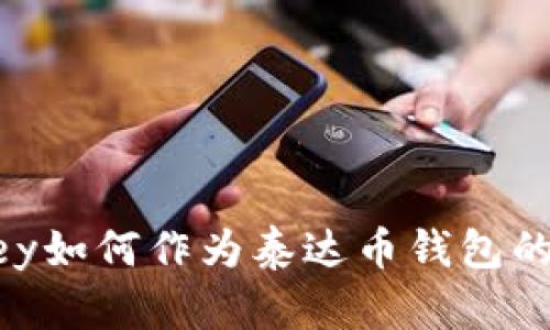  WebMoney如何作为泰达币钱包的有效选择？