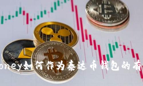  WebMoney如何作为泰达币钱包的有效选择？