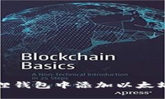 如何在小狐狸钱包中添加