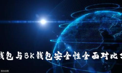 TP钱包与BK钱包安全性全面对比分析
