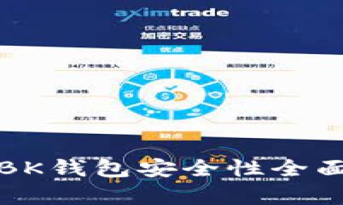 TP钱包与BK钱包安全性全面对比分析