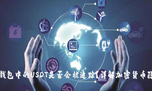 Token.im钱包中的USDT是否会被追踪？详解加密货币隐私与安全