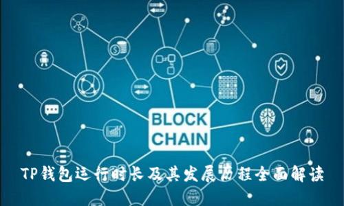 TP钱包运行时长及其发展历程全面解读