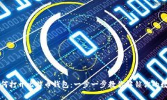密钥如何打开比特币钱包