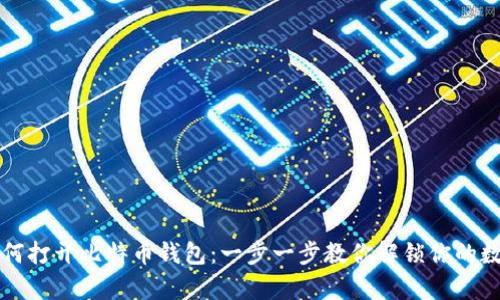 密钥如何打开比特币钱包：一步一步教你解锁你的数字财富