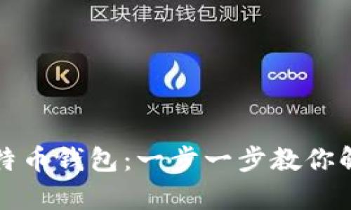 密钥如何打开比特币钱包：一步一步教你解锁你的数字财富