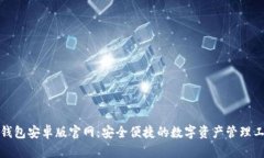 TP钱包安卓版官网：安全便
