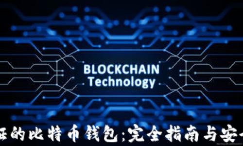 
隔离验证的比特币钱包：完全指南与安全性分析