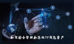 如何安全管理和您的TP钱包