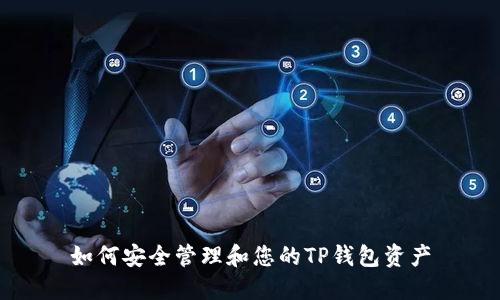 如何安全管理和您的TP钱包资产