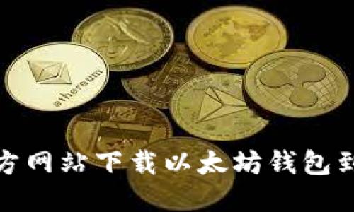 如何从官方网站下载以太坊钱包到苹果设备